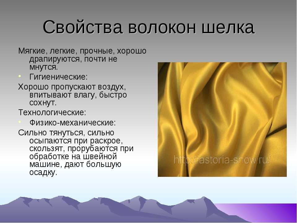 Шелковая ткань: натуральный, плотный, шершавый и другие виды, свойства материала - швейный мир