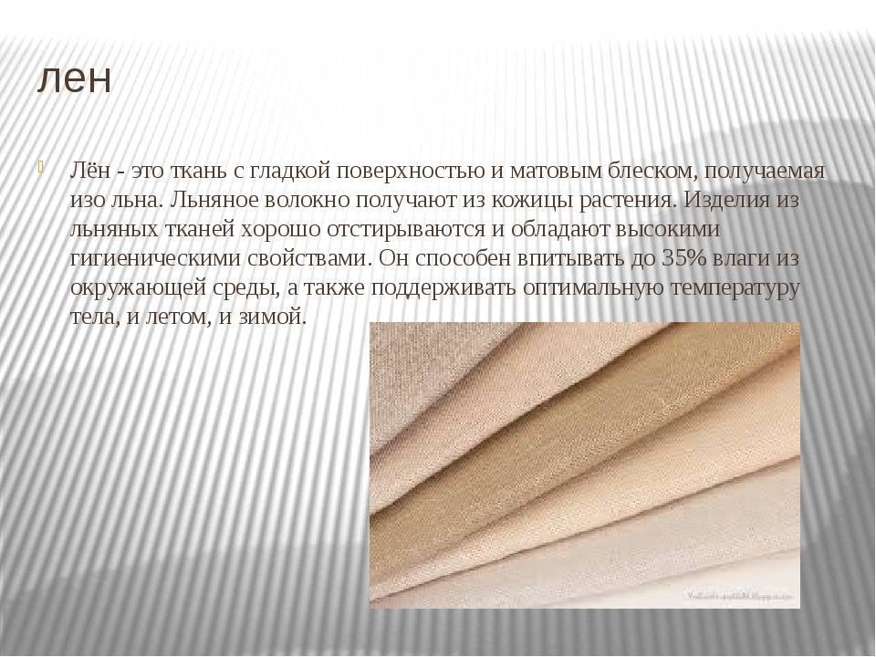 Виды Льняных Тканей С Фото И Названиями