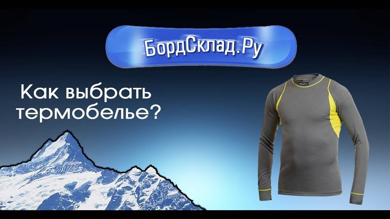 Как выбрать термобелье для сноуборда. из какого материала должен быть изготовлен термокостюм