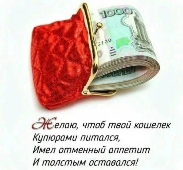 Где и как хранить деньги, чтобы они у вас водились?