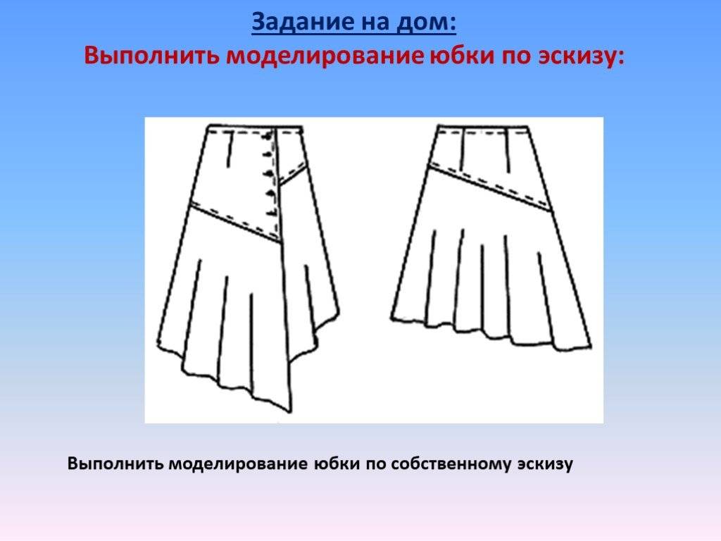 Выполнить моделирование. Моделирование юбки. Конструктивное моделирование юбки. Моделирование юбки на основе прямой. Моделирование юбки технология.