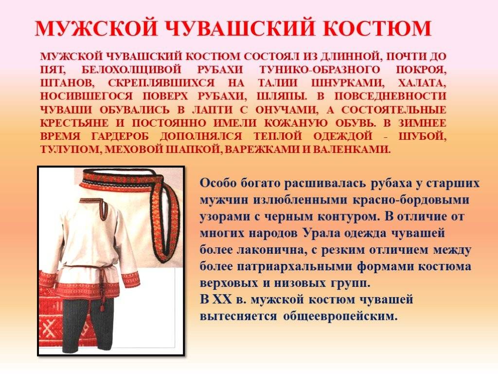 История чувашского национального костюма. | творческие проекты и работы учащихся
