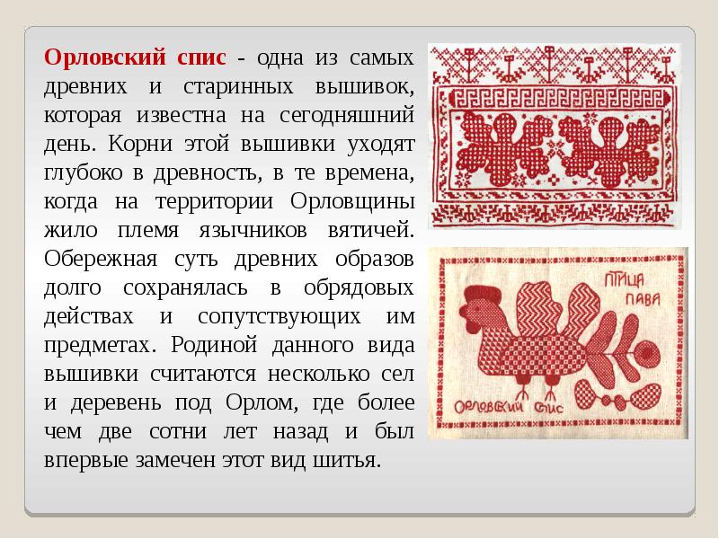Орловский спис: традиционная техника русской вышивки
