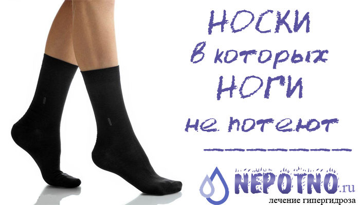 Носки, в которых не потеют ноги – в каких носках не потеешь?
