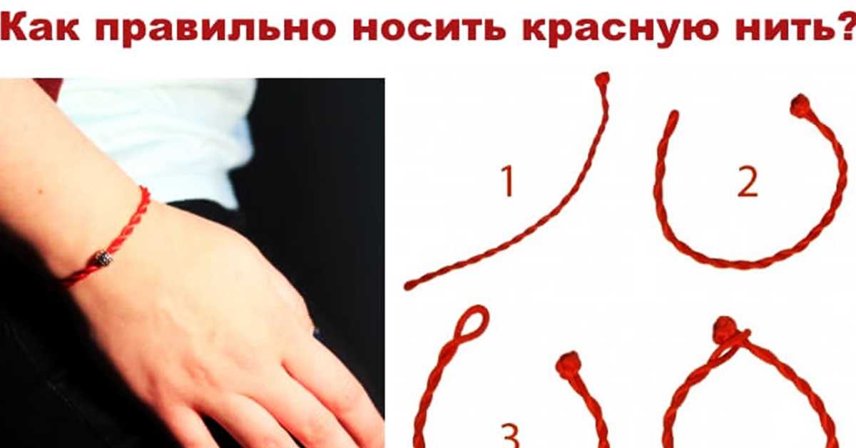 На какой руке носить нитки. На какой руке носят красную нить. Как завязать красную нить на запястье правильно. Как завязать нитку на запястье. Как правильно завязать красную нить на руку.
