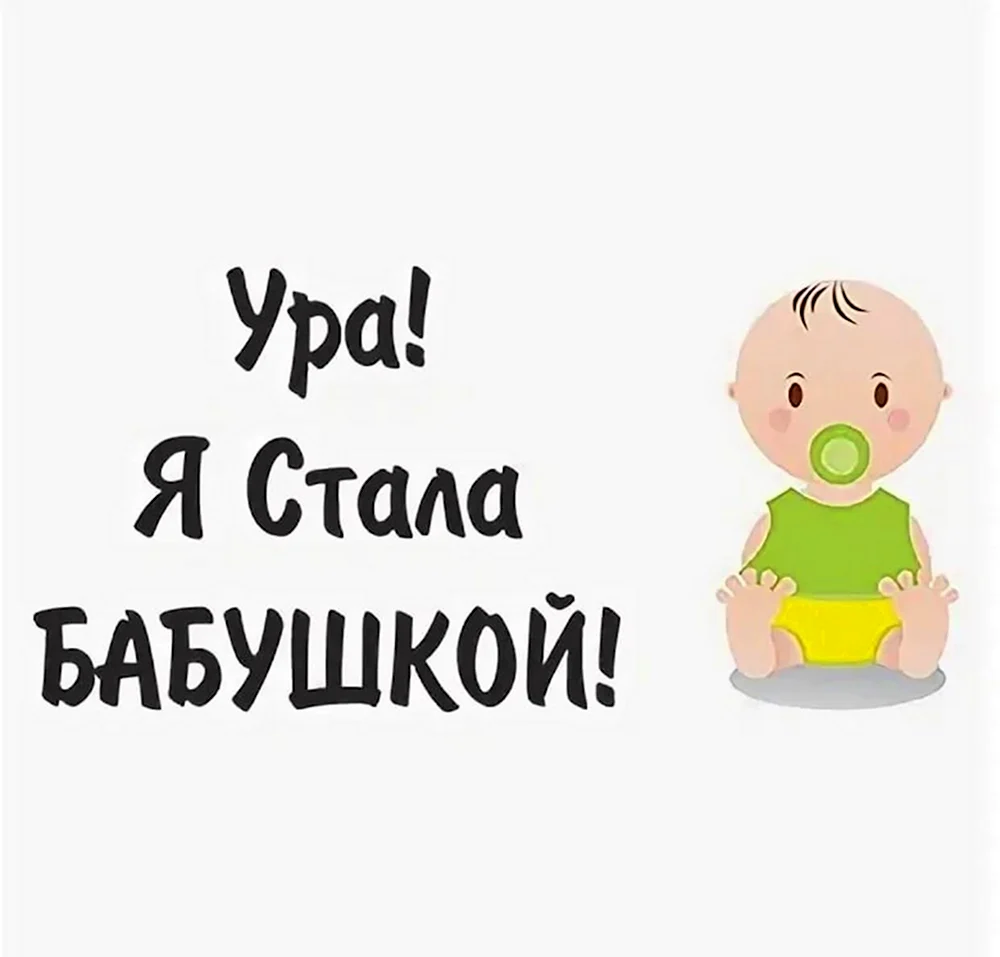 Внук родился картинки