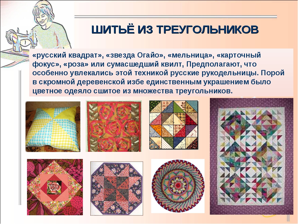 Лоскутное шитье