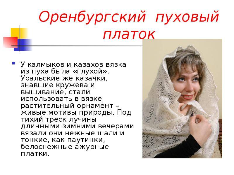 Как постирать: пуховый, оренбургский платок, пуховую шаль, платок паутинку