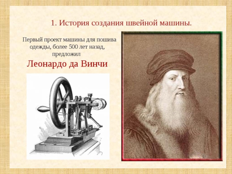 Кто и когда изобрел первую в мире швейную машинку – история ее создания