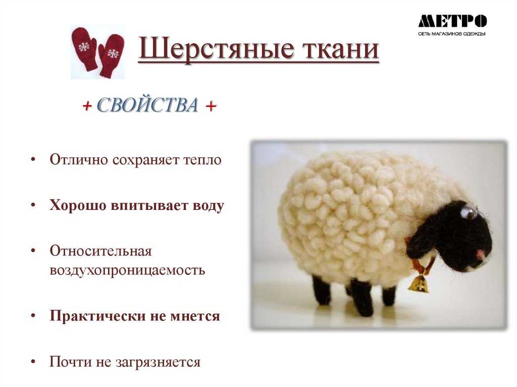 Урок 13б | ткани из волокон животного происхождения. §33. ткани из волокон животного происхождения