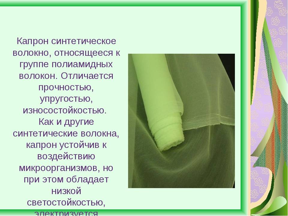 Нейлон (nylon) – что это за ткань, свойства нейлонового материала, состав, какую одежду из него шьют