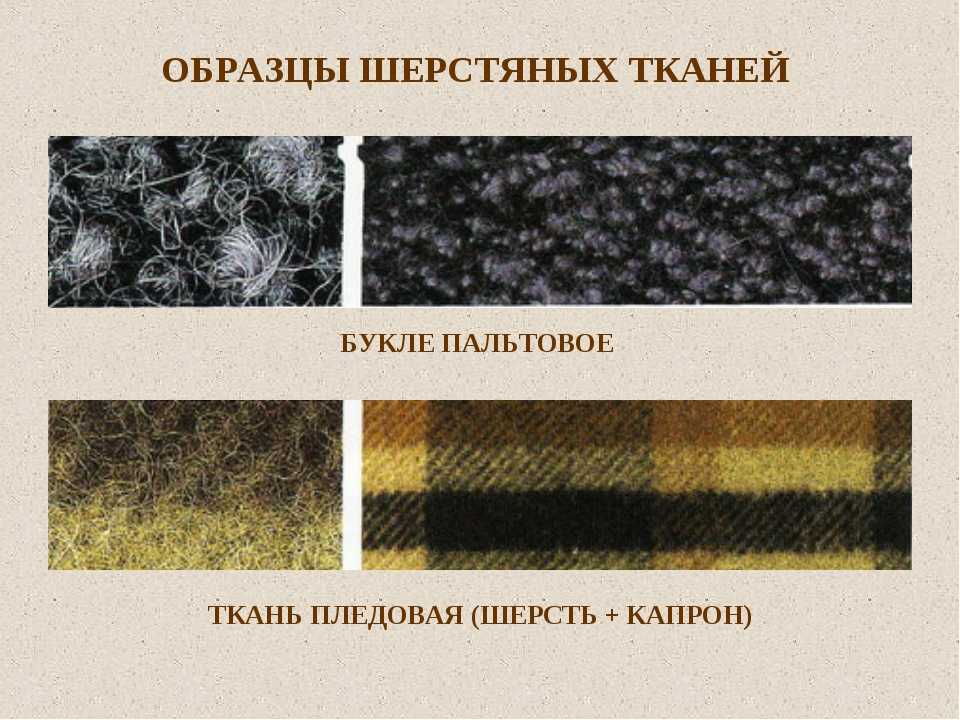 Каковы свойства и характеристики ткани букле? правила ухода за вещами из материала