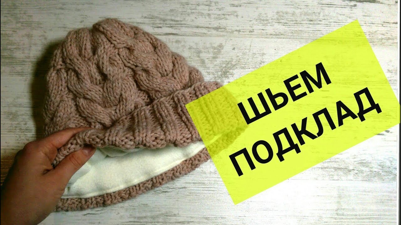 Как соединить вязаную шапку и подкладку