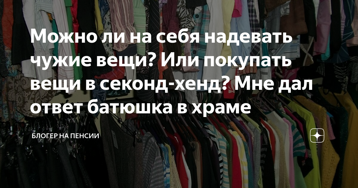 Можно ли носить чужую одежду согласно народным приметам - что будет, если надеть чужие вещи | mohitto.ru