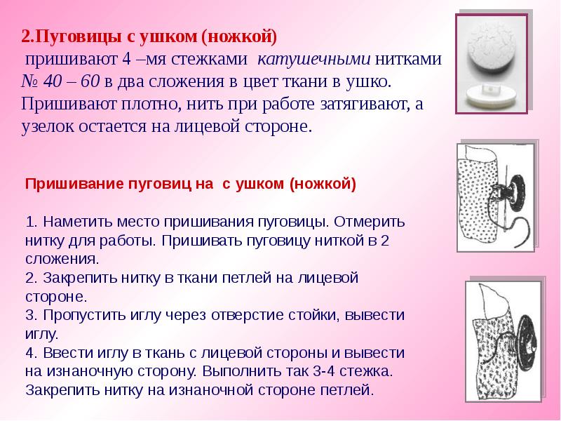 Как пришить пуговицу на ножке. Пришивание пуговиц с ушком. Пришивание пуговиц на ножке. Алгоритм пришивание пуговицы на ножке.. Пришить пуговицу с ушком.