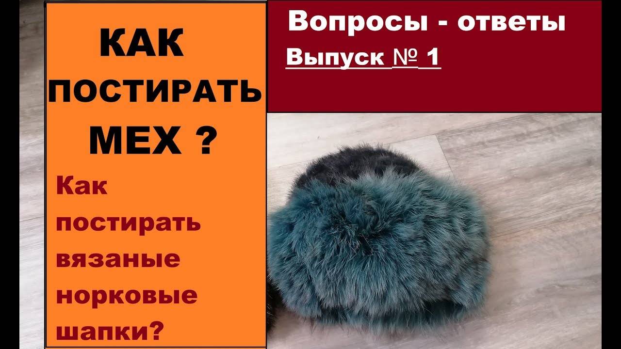 Как почистить белый мех в домашних условиях: обработка натурального песца и норки