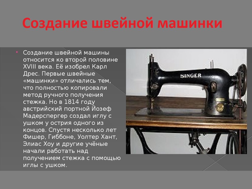 История изобретения и эволюция швейной машинки
