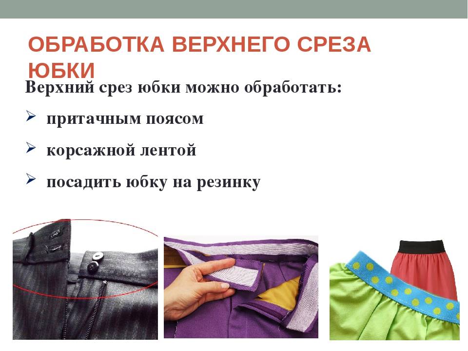 Юбка с поясом - как пришить пояс к юбке и обработка пояса при пошиве юбки начинающими