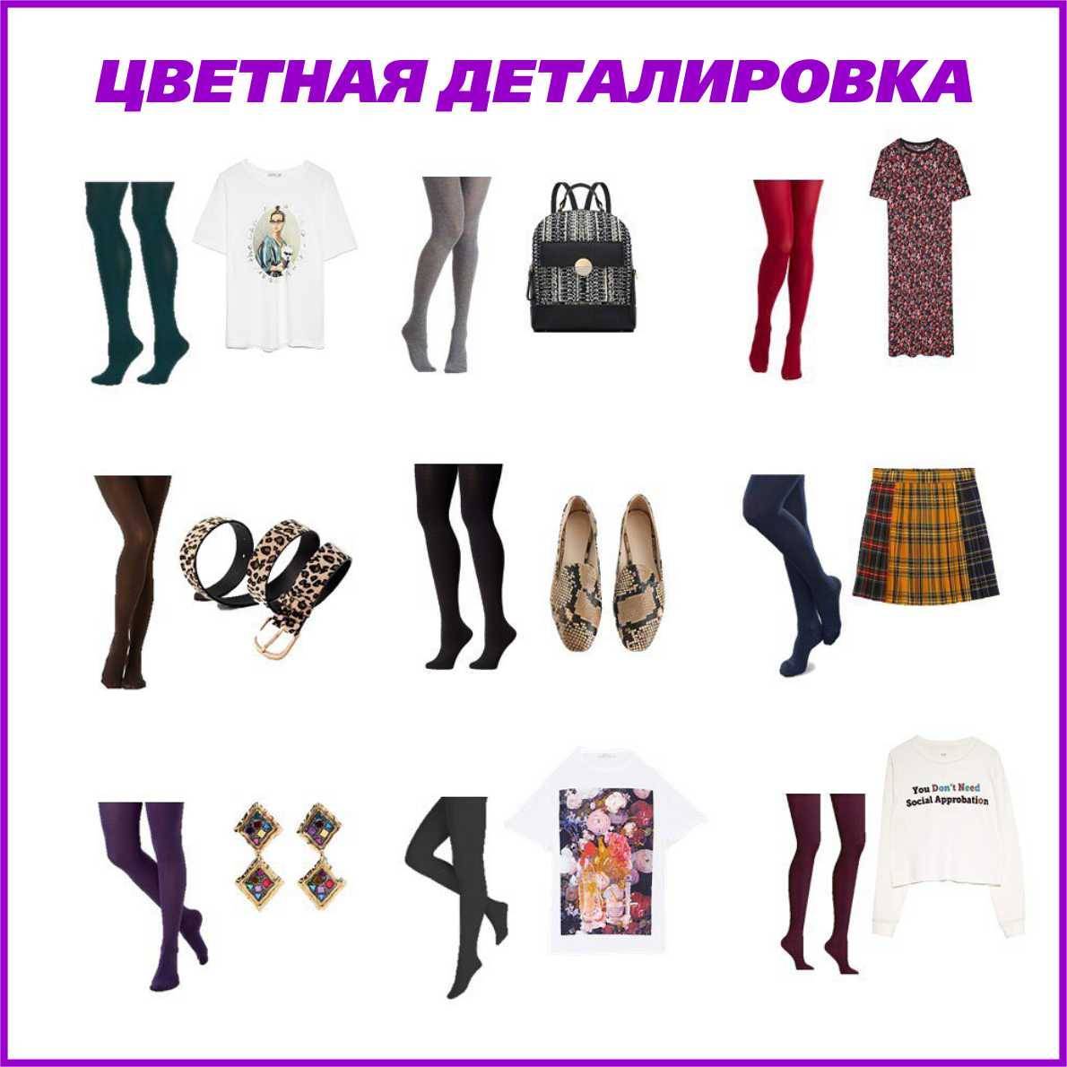 Как выбрать колготки - стилист-имиджмейкер дарья стеценко