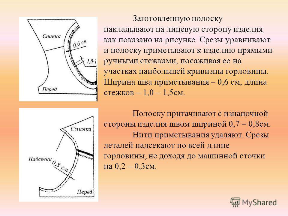 Схема обработка горловины обтачкой