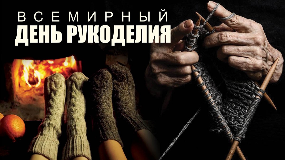 Всемирный день рукоделия история праздника кратко