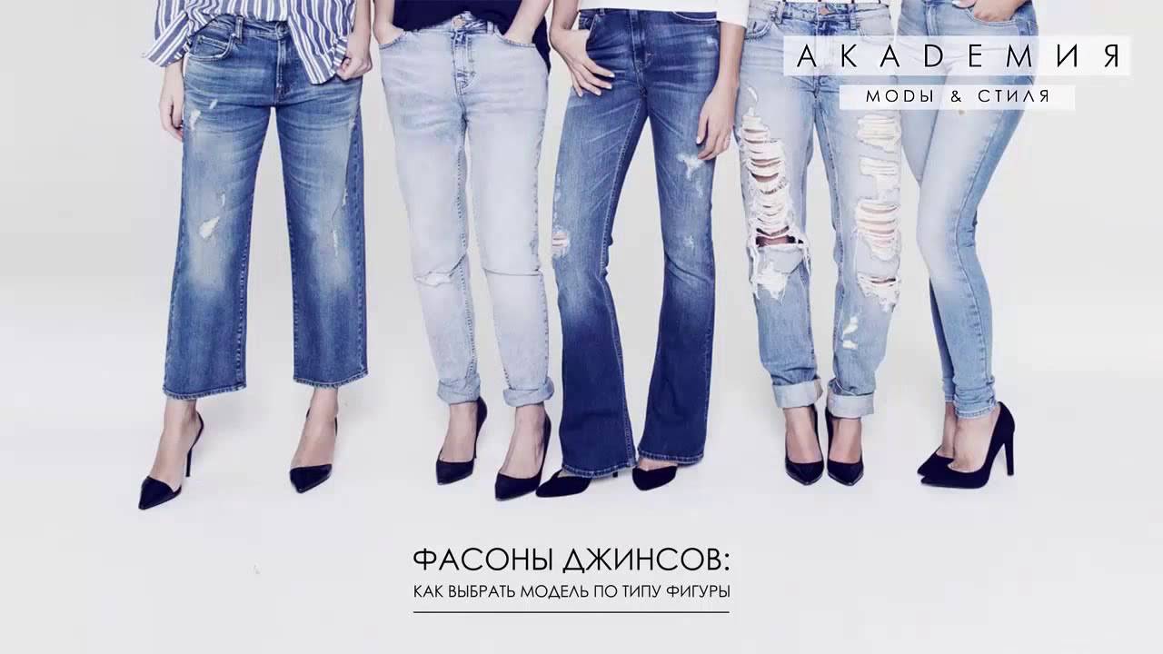 Как выбирать джинсы по типу фигуры, определить размер и стиль