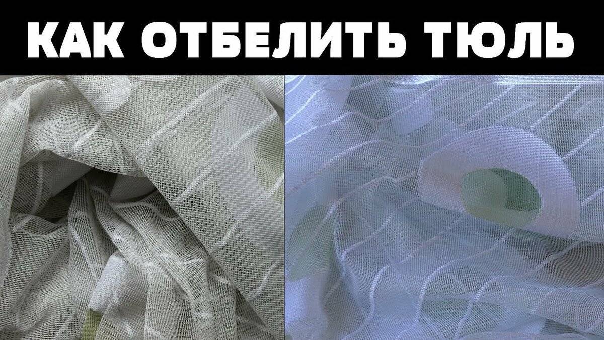 Как отбелить тюль в домашних условиях – эффективные способы для разных материалов