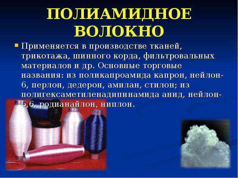 Полиамид - что это за ткань? состав, характеристики, достоинства и недостатки. | www.podushka.net