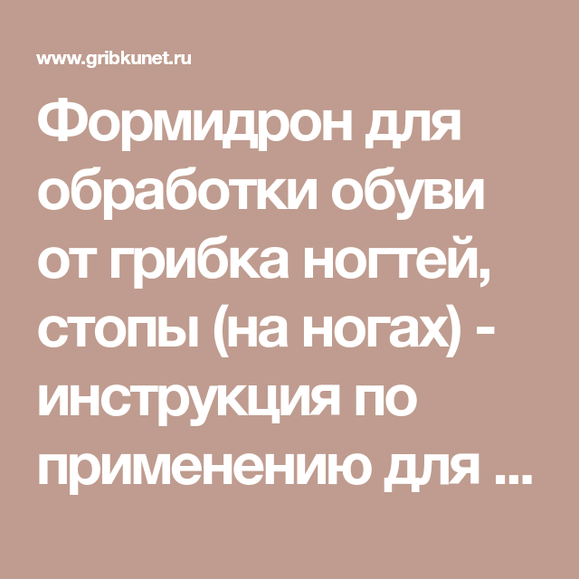 Обработка обуви формидроном. инструкция по применению.