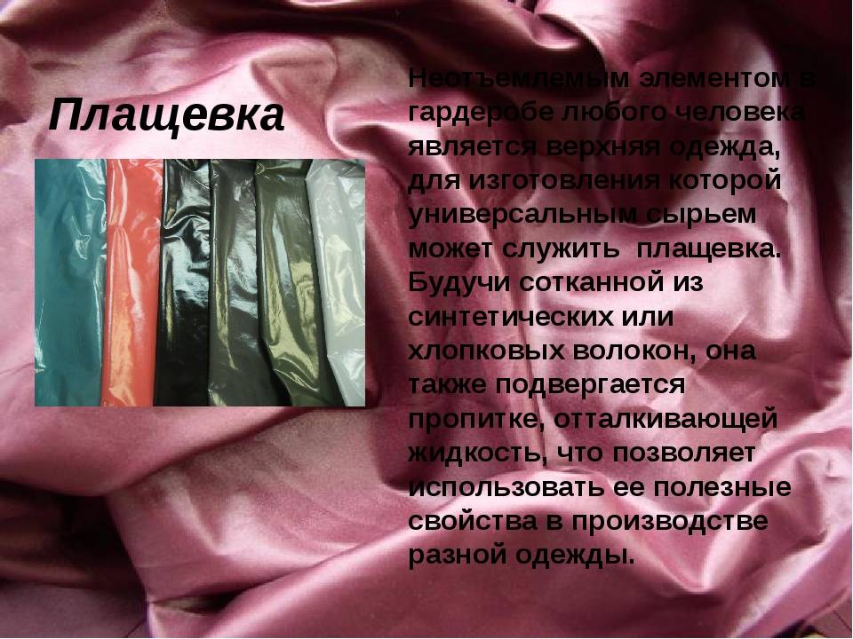 Какая бывает плащевка