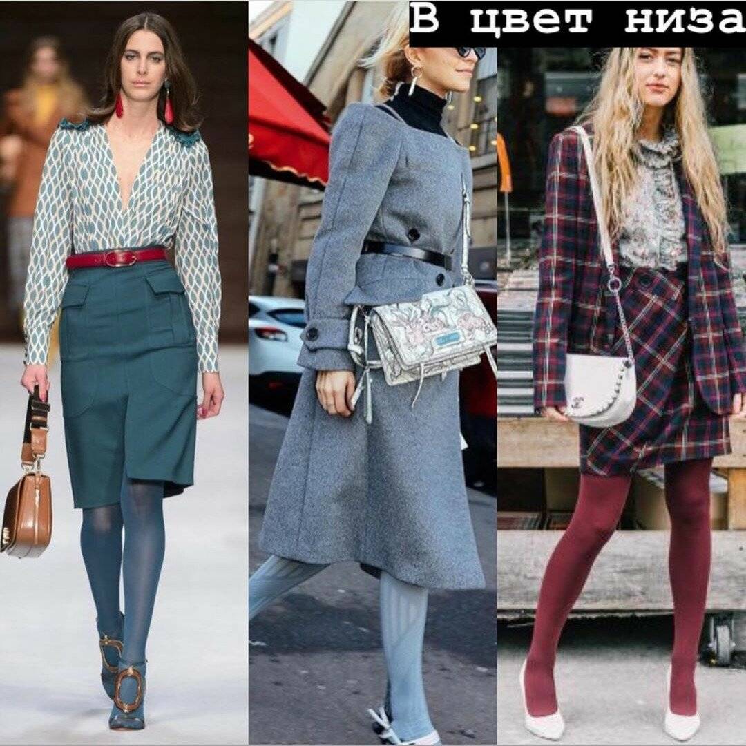 Как подобрать цвет колготок осенью и зимой: к платью, обуви, фото
как подобрать цвет колготок к одежде — modnayadama