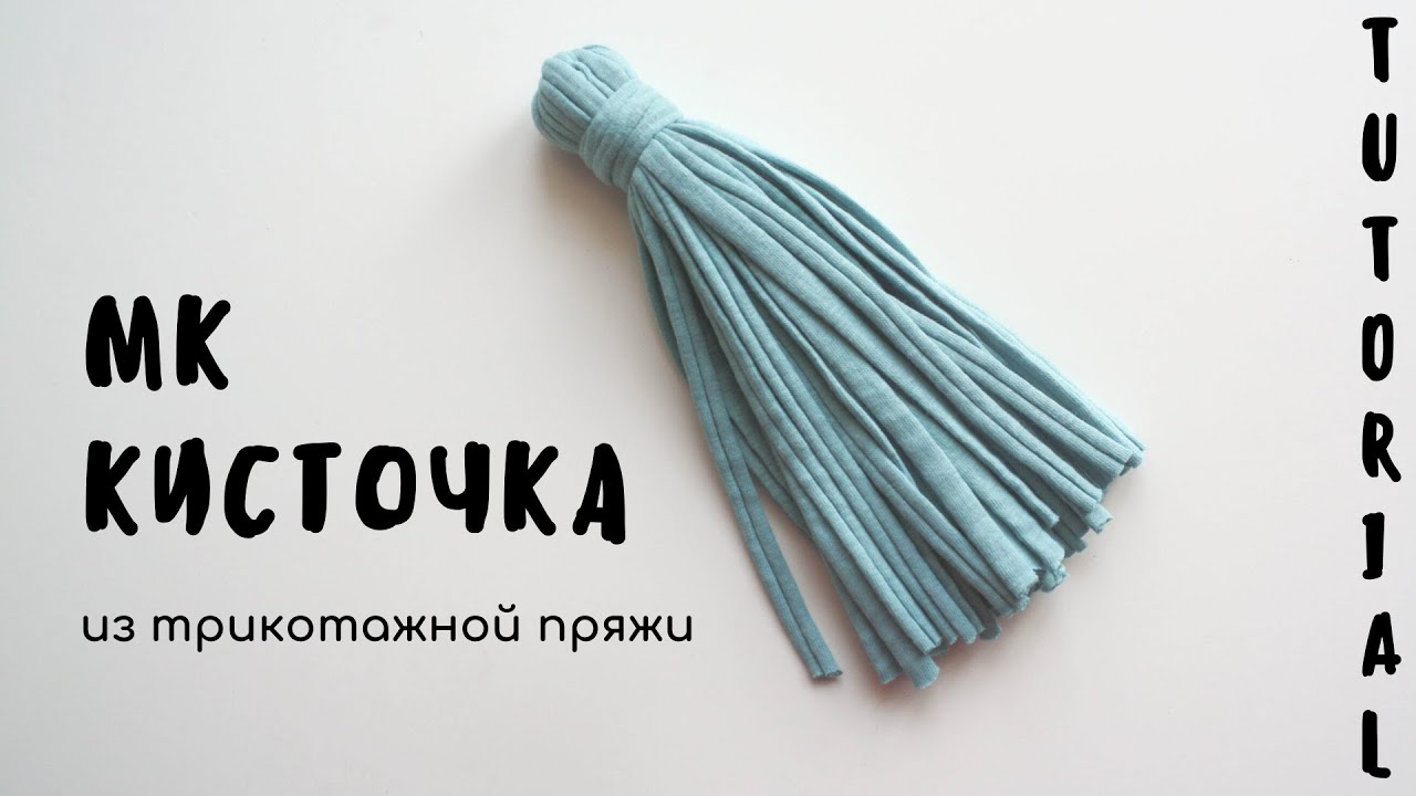 Как сделать кисточку из трикотажной пряжи для сумки: подробная инструкция