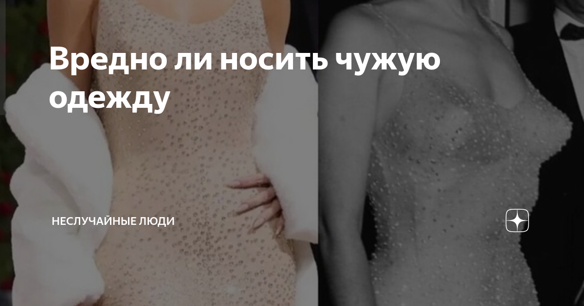 Можно ли носить чужие вещи и украшения