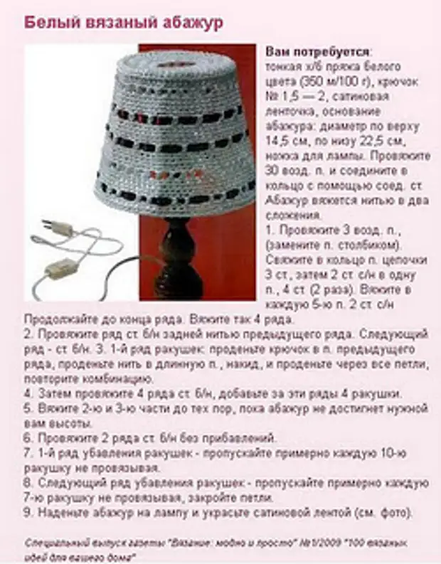 Абажур крючком для торшера схемы и фото