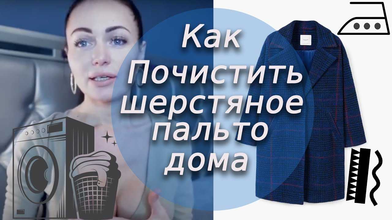 Как постирать шерстяное пальто: 15 шагов