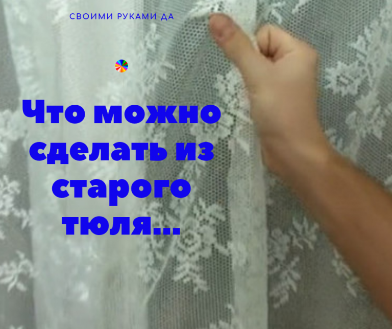 Старый тюль: что можно с ним сделать?