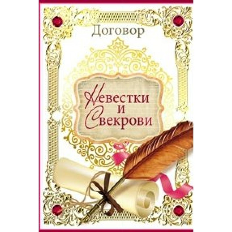 День свекрови. Поздравление невестке от свекрови в день свадьбы. Открытка свекрови. Договор невестки и свекрови. Диплом снохе.