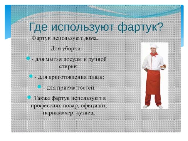 Доклад фартук история и виды сообщение