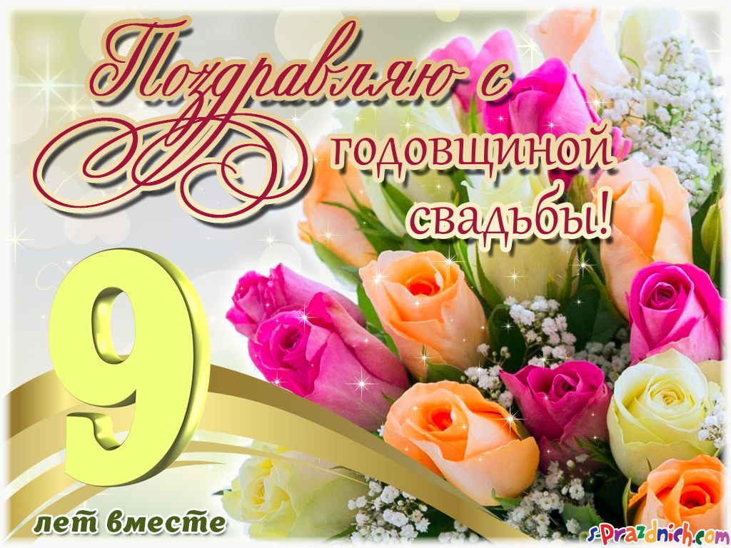 Фаянсовая свадьба - 9 лет совместной жизни. подарки и поздравления на 9 годовщину свадьбы