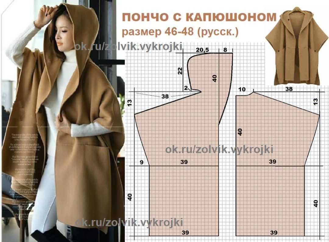 Пончо своими руками:спицами, крючком,шитье