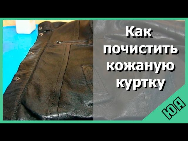 Как сделать кожаную куртку мягкой