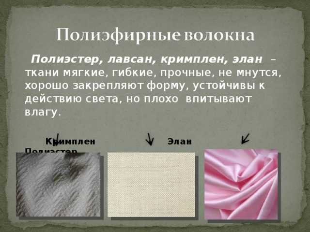 Лавсан: что это такое, свойства, применение, получение волокна, состав, структурная формула лавсановой нити, натуральный или синтетический материал