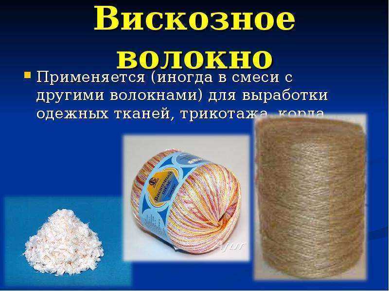 Вискоза - что это за ткань и какие ее свойства? - виды тканей