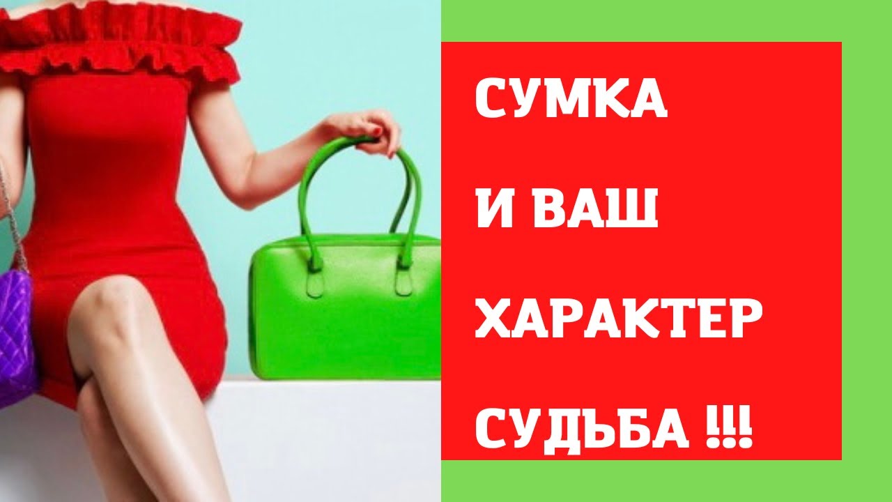 Характер женщины и ее сумка: что выбор аксессуара говорит о личности