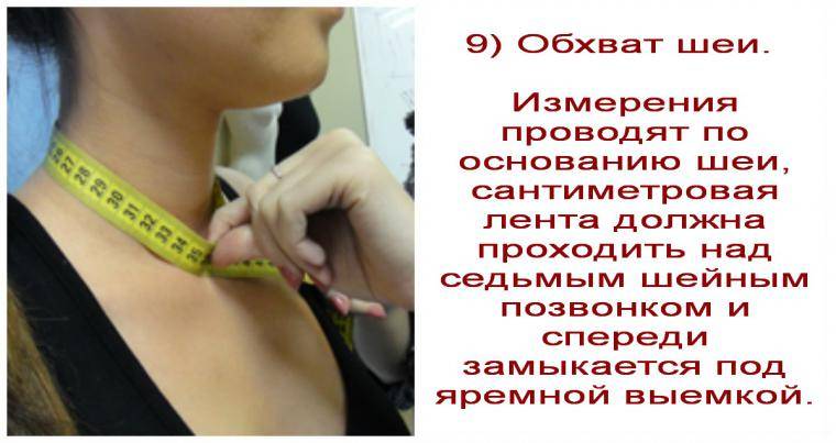 Как измерить обхват шеи