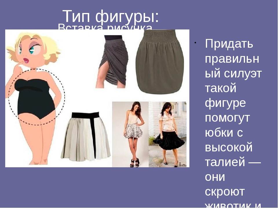 Как подобрать юбку по типу фигуры