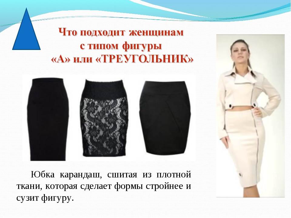 Как правильно выбрать юбку-карандаш для каждого типа фигуры / все для женщины