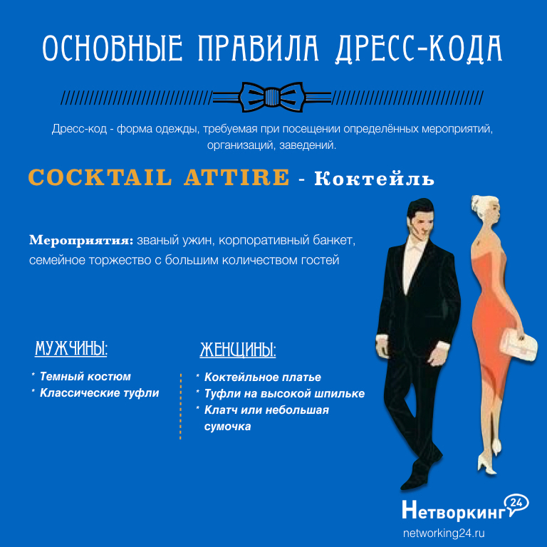 Dress code отзывы. Дресс код а5 after Five. Дрис кор. Cocktail дресс код. Дресс-код коктейль для мужчин и женщин.