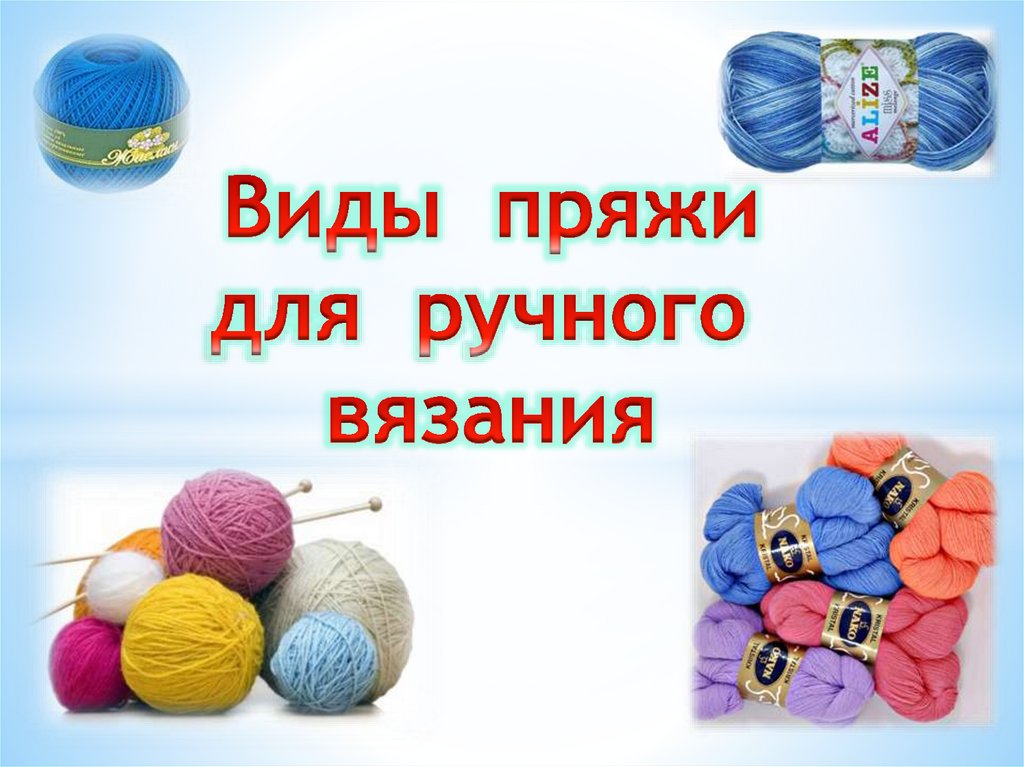 Виды пряжи для ручного вязания: преимущества и недостатки, советы по использованию