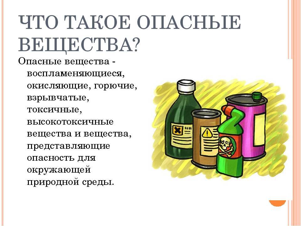 Вредные и опасные для здоровья вещества в домашнем хозяйстве